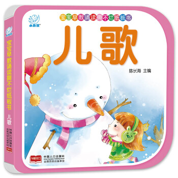 海潤陽光·寶寶早教誦讀撕不爛紙闆書·兒歌 [0-3歲] pdf epub mobi 電子書 下載