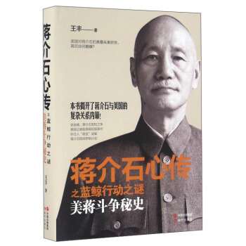 蔣介石心傳之藍鯨行動之謎 美蔣鬥爭秘史 pdf epub mobi 電子書 下載