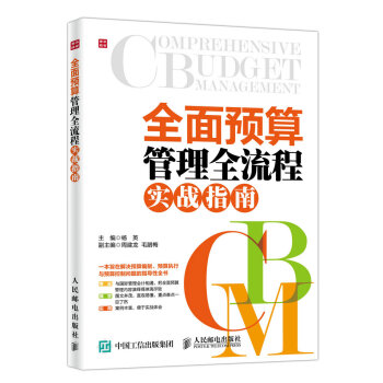 全面预算管理全流程实战指南 pdf epub mobi 电子书 下载
