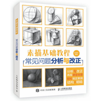 素描基礎教程：常見問題分析與改正 pdf epub mobi 電子書 下載