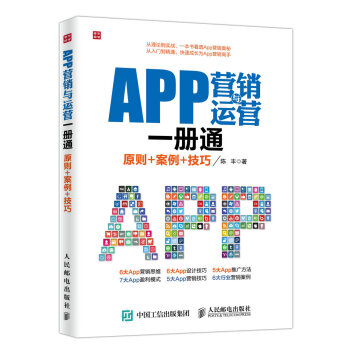 APP營銷與運營一冊通 原則+案例+技巧