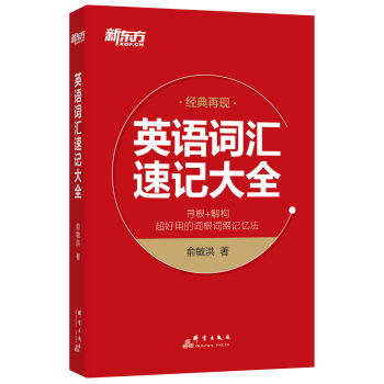新東方 英語詞匯速記大全 pdf epub mobi 電子書 下載