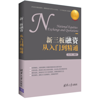 新三闆融資從入門到精通 pdf epub mobi 電子書 下載