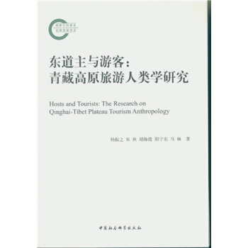 东道主与游客：青藏高原旅游人类学研究 pdf epub mobi 电子书 下载