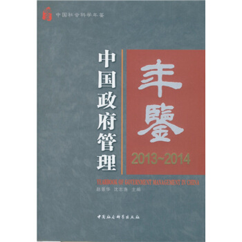 中国政府管理年鉴2013-2014 [Yearbook of Government Management in China:2013-2014] pdf epub mobi 电子书 下载