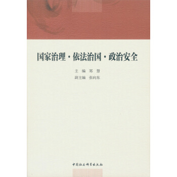 国家治理·依法治国·政治安全 pdf epub mobi 电子书 下载