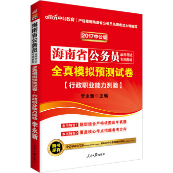 中公版·2017海南省公務員錄用考試專用教材：全真模擬預測試捲行政職業能力測驗 pdf epub mobi 電子書 下載