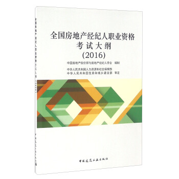 全國房地産經紀人職業資格考試大綱（2016） pdf epub mobi 電子書 下載