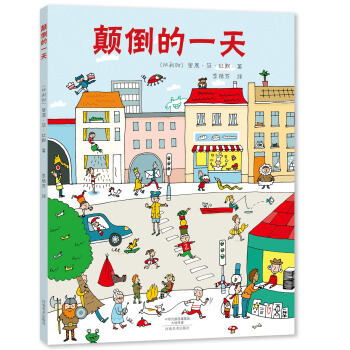 顛倒的一天 [4-14歲] pdf epub mobi 電子書 下載