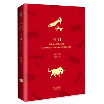 卡门：梅里美中短篇小说选 pdf epub mobi 电子书 下载