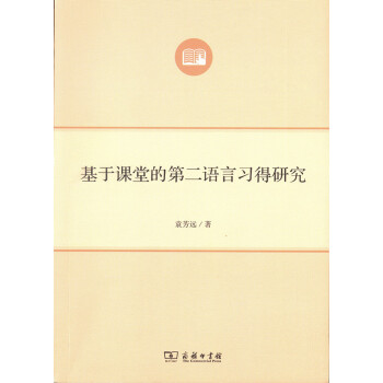 基于课堂的第二语言习得研究 pdf epub mobi 下载