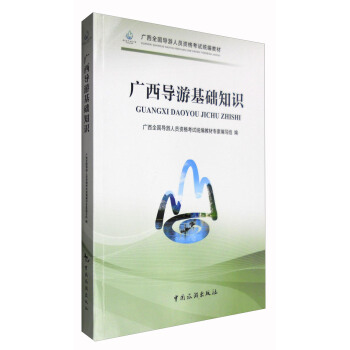 廣西全國導遊人員資格考試統編教材：廣西導遊基礎知識 pdf epub mobi 電子書 下載
