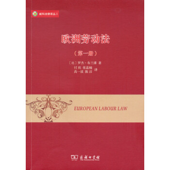 欧洲劳动法（第一册）/威科法律译丛 pdf epub mobi 电子书 下载