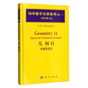 国外数学名著系列（续一 影印版）56：几何II 常曲率空间 [Geometry 2：Spaces of Constant Curvature] pdf epub mobi 电子书 下载