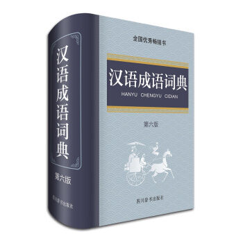漢語成語詞典(第六版)