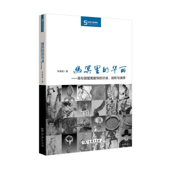丝瓷之路博览·幽冥里的华丽：高句丽壁画服饰的识读、剖析与演绎 pdf epub mobi 电子书 下载