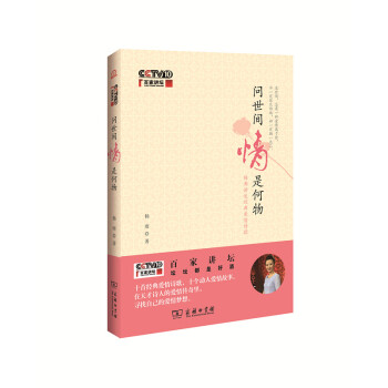 百傢講壇：問世間情是何物 pdf epub mobi 電子書 下載