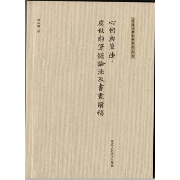同济复兴古典书院丛书：心术与笔法：虞世南 笔髓论 注及书画讲稿 pdf epub mobi 电子书 下载