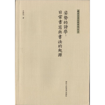 同濟復興古典書院叢書：姿勢的詩學：日常書寫與書法的起源 pdf epub mobi 電子書 下載