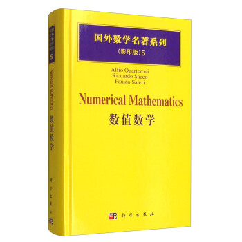 國外數學名著係列（影印版）5：數值數學 [Alfio Quarteroni Riccardo Sacco Fausto Saleri:Numerical Mathematics] pdf epub mobi 電子書 下載