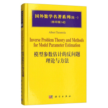 國外數學名著係列（續一 影印版）：模型參數估計的反問題理論與方法 [Inverse Problem Theory and Methods for Model Parameter Estimation] pdf epub mobi 電子書 下載