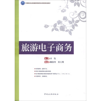 旅遊電子商務 pdf epub mobi 電子書 下載