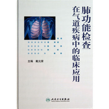 肺功能檢查在氣道疾病中的臨床應用 pdf epub mobi 電子書 下載