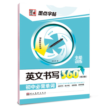 墨點字帖英文書寫360°全能訓練:初中必背單詞 硬筆書法鋼筆英文字帖