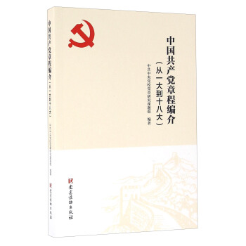 中國共産黨章程編介（從一大到十八大） pdf epub mobi 電子書 下載