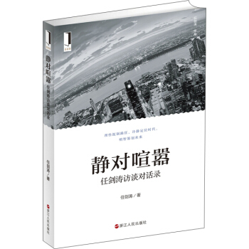 静对喧嚣:任剑涛访谈对话录