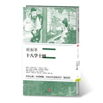 中国美术史·大师原典系列 刘松年·十八学士图 pdf epub mobi 电子书 下载