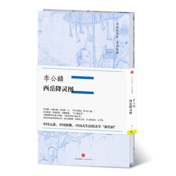 中国美术史·大师原典系列 李公麟·西岳降灵图 pdf epub mobi 电子书 下载