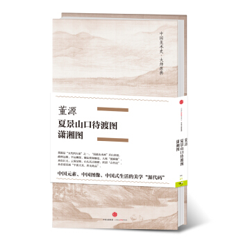 中国美术史·大师原典系列 董源·夏景山口待渡图、潇湘图 pdf epub mobi 电子书 下载