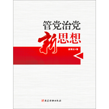 管黨治黨新思想 pdf epub mobi 電子書 下載