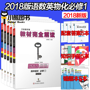 包郵 新版王後雄學案人教版高中語文數學英語物理化學必修1教材完全解讀 全套共5本必修一高一上冊