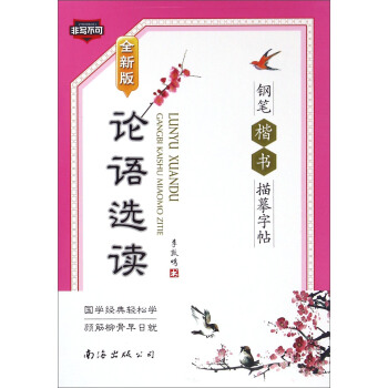 論語選讀鋼筆楷書描摹字帖(全新版)