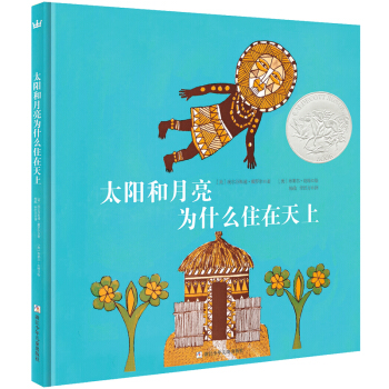 凱迪剋銀奬繪本：太陽和月亮為什麼住在天上（奇想國童書） [3-12歲] pdf epub mobi 電子書 下載