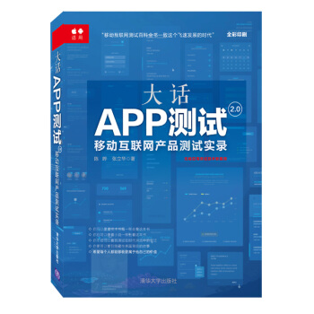 大话APP测试2.0 : 移动互联网产品测试实录 pdf epub mobi 电子书 下载