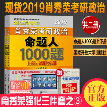 現貨速發中 2019肖秀榮考研政治命題人1000題 試題+解析 考研政治 肖秀榮