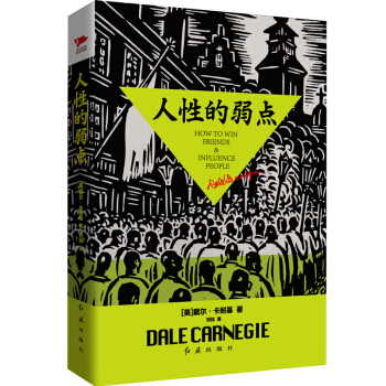 人性的弱點 pdf epub mobi 電子書 下載