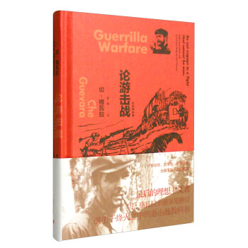 論遊擊戰 [Guerrilla Warfare] pdf epub mobi 電子書 下載