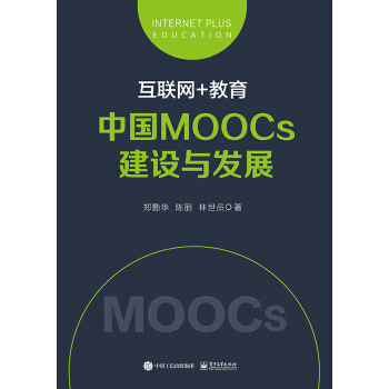 互联网+教育：中国MOOCs建设与发展 pdf epub mobi 下载