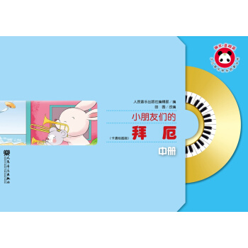 小朋友们的拜厄（中册） pdf epub mobi 电子书 下载