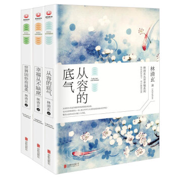 林清玄从容幸福系列（套装共3册） pdf epub mobi 电子书 下载