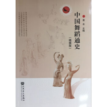中國舞蹈通史(精撰版)