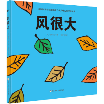 法國國傢教育部推薦2-4歲幼兒啓智圖畫書：風很大（奇想國童書） [2-4歲] pdf epub mobi 電子書 下載