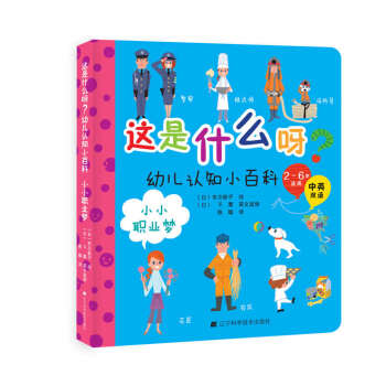 這是什麼呀？幼兒認知小百科.小小職業夢 [0-5歲] pdf epub mobi 電子書 下載