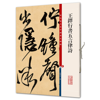 王鐸行書五言律詩(彩色放大本中國著名碑帖·第八輯) pdf epub mobi 電子書 下載