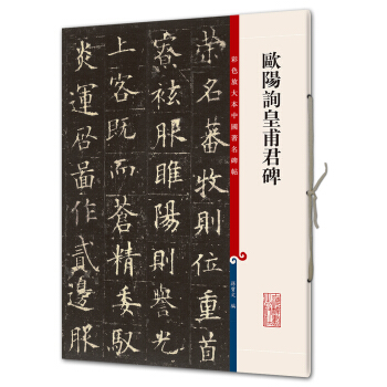 欧阳询皇甫君碑(彩色放大本中国著名碑帖·第八辑) pdf epub mobi 电子书 下载
