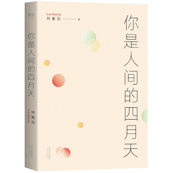 林徽因诗文集：你是人间的四月天 pdf epub mobi 电子书 下载